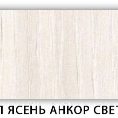 Стол кухонный Бриз лдсп ЛДСП Ясень Анкор светлый в Режи - rezh.mebel24.online | фото 9