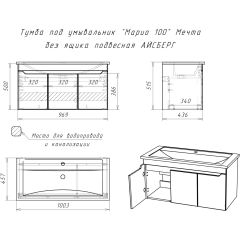 Тумба под умывальник "Maria 100" Мечта без ящика подвесная АЙСБЕРГ (DM2328T) в Режи - rezh.mebel24.online | фото 10