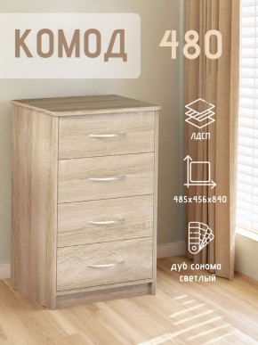 Комод 480 с 4-ящиками (Дуб сонома светлый) в Режи - rezh.mebel24.online | фото 3