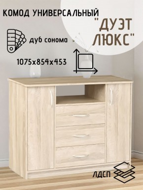 Комод Универсальный Дуэт Люкс (Дуб сонома светлый) Эко в Режи - rezh.mebel24.online | фото 2