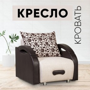 Кресло-кровать Юпитер Аслан бежевый в Режи - rezh.mebel24.online | фото