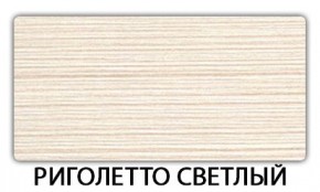 Стол раскладной-бабочка Трилогия пластик Травертин римский в Режи - rezh.mebel24.online | фото 17