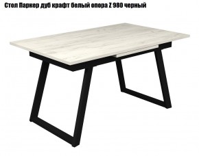 Стол раскладной Паркер + опора Z980 (1400/1900) железный камень в Режи - rezh.mebel24.online | фото 4