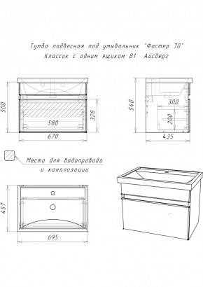 Тумба подвесная под умывальник "Фостер 70/Maria 70" Классик с одним ящиком В1 Айсберг (DA3010T) в Режи - rezh.mebel24.online | фото 3